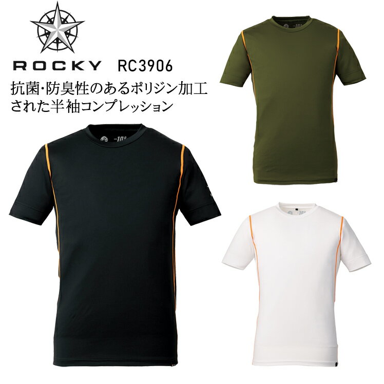 半袖コンプレッション インナーシャツ 春夏用 作業服 ロッキー ROCKY クールコア 抗菌防臭 メンズ 作業着 ワークウェア RC3906 S-XL