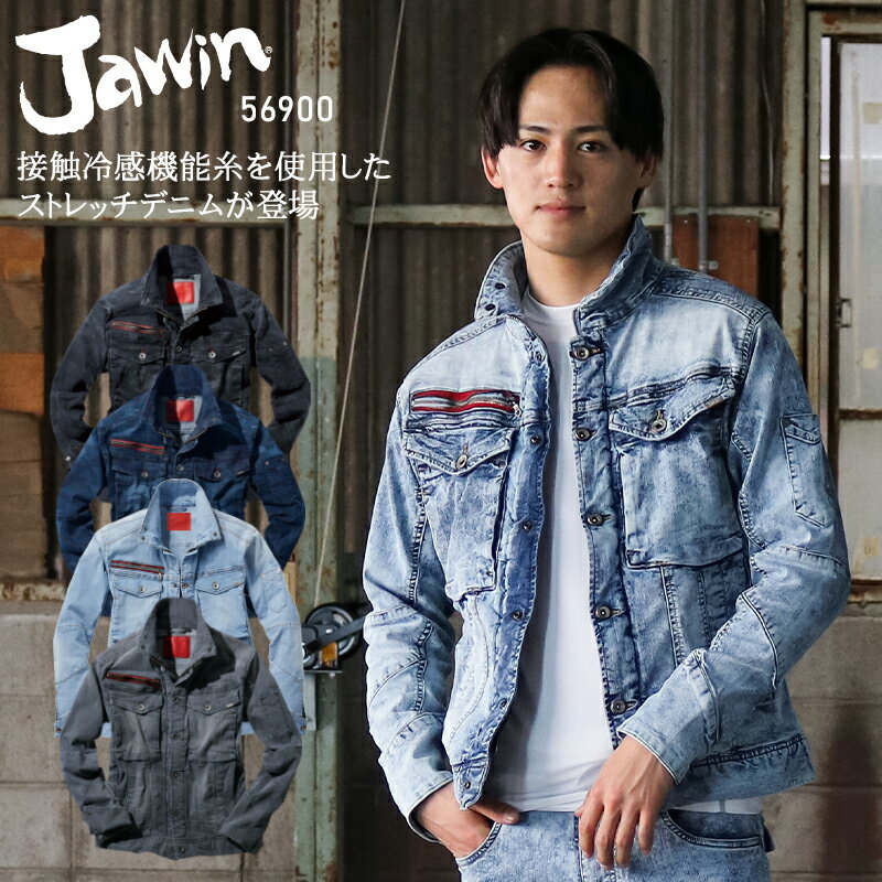 作業服 Jawin デニム ストレッチ 春夏用 長袖ブルゾン ジャンパー ジャケットメンズ 作業着 56900 ワークウェア ジャウィン 自重堂 SS-5L