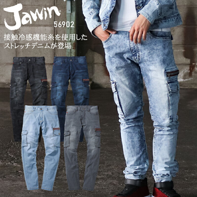 作業服 Jawin デニム ストレッチ 接触冷感 春夏用 カーゴパンツ 作業ズボン 作業着 56902 メンズ ジャウィン 自重堂 L59-112