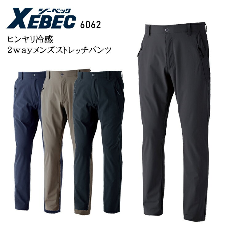 作業服 ジーベック メンズストレッチパンツ 6062 メンズ 春夏用 作業着 ストレッチ70-120