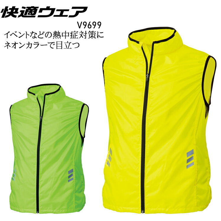 ベスト(単品) 快適ウェア 空調作業服 ファン付きウェア用 作業着 春夏用 V9699 村上被服 HOOH 熱中症対策 SS-XO