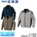 空調服(R) 長袖ブルゾン(単品) ウェアのみ フルハーネス対応 帯電防止 メンズ レディース 作業着 作業服 春夏用 アイトス AZ-30699 熱中症対策 SS-6L