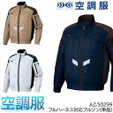 空調服(R) 長袖ブルゾン(単品) ウェアのみ フルハーネス対応 裏チタンコーティング メンズ レディース 作業着 作業服 春夏用 アイトス AZ-50299 ...