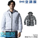 空調服(R) 長袖ブルゾン(単品) ウェアのみ フード付 メンズ レディース 74210 Z-DRAGON ジードラゴン 自重堂 熱中症対策 SS-5L