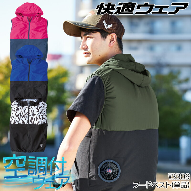 ベスト(単品) 快適ウェア 空調作業服 ファン付きウェア用 作業着 春夏用 V3309 村上被服 HOOH 熱中症対策 大きいサイズ対応 S-8L