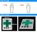 安全マーク取付