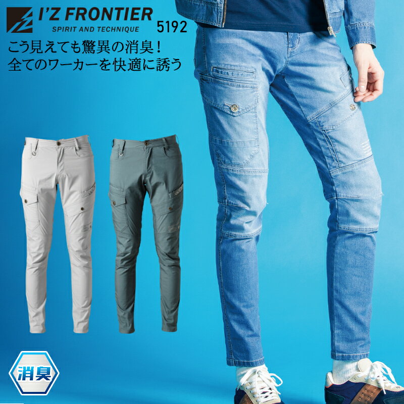 アイズフロンティア 超消臭ストレッチ3Dカーゴパンツ 5192 春夏用 作業服 作業着 IZ FRONTIER 73-101 1