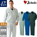 作業服 上下セット 長袖ジャンパー 43300 S-LL カーゴパンツ 43302 70-88 メンズ 秋冬用 作業着 作業ズボン ブルゾン ジャケット ワーク...
