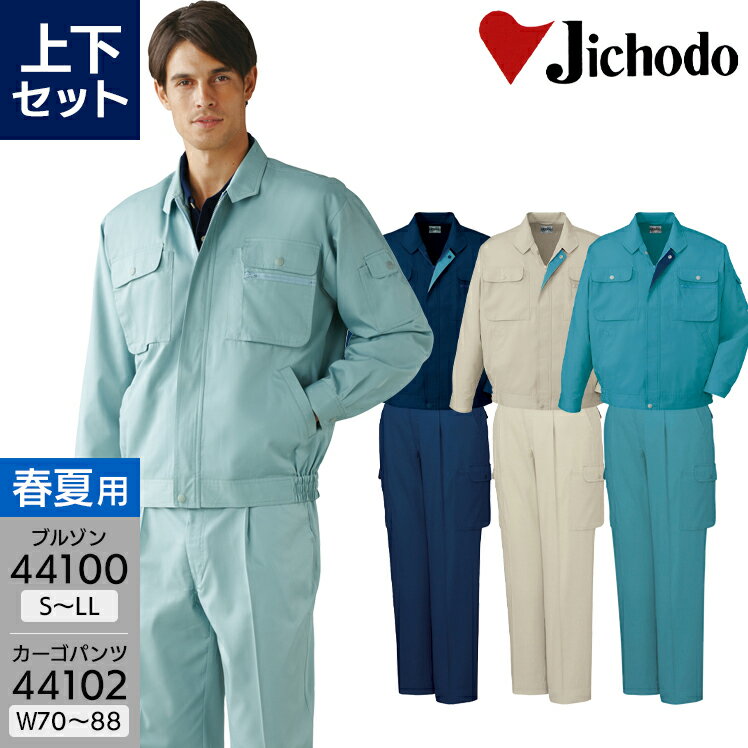 作業服 上下セット 春夏用 長袖ジャンパー 44100 S-LL カーゴパンツ 44102 70-88 メンズ 作業着 作業ズボン ブルゾン ジャケット ワークウェア 自重堂 帯電防止