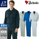 作業服 上下セット 春夏用 長袖ジャンパー 47300 S-LL カーゴパンツ 47302 70-88 メンズ 作業着 作業ズボン ブルゾン ジャケット ワークウェア 自重堂 帯電防止