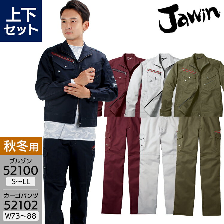 作業服 Jawin 上下セット 長袖ジャン