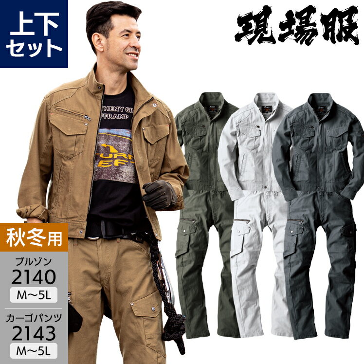 作業服 上下セット 現場服 ジーベック 長袖ジャンパー 2140 M-5L カーゴパンツ M-5L 2143 メンズ 秋冬用 作業着 作業ズボン 綿100％ ワークウェア ブルゾン ジャケット