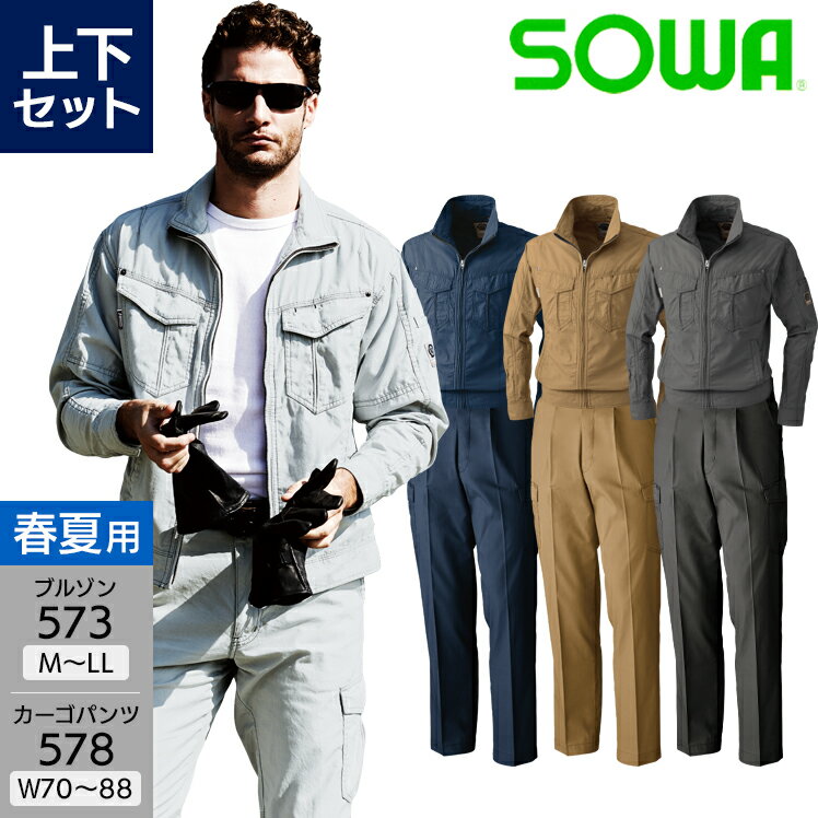 作業服 上下セット 桑和 長袖ブルゾン 573 M-LL カーゴパンツ 578 70-88 メンズ 春夏用 作業着 作業着 作業ズボン 吸汗速乾 ワークウェア ブルゾン ジャケット