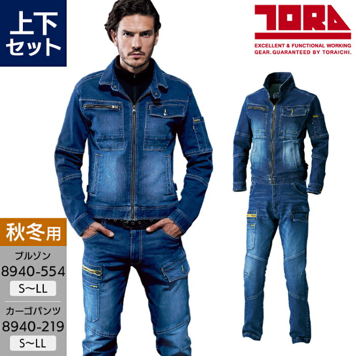 寅壱 上下セット 作業服 デニム ストレッチ 長袖ジャンパー 8940-554 S-LL カーゴパンツ 8940-219 S(72)-LL(88) メンズ 秋冬用 作業着 作業ズボン ブルゾン ジャケット 寅一