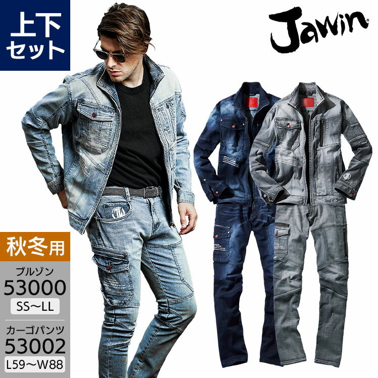 作業服 Jawin 上下セット デニム ストレッチ コーデュラ 長袖ジャンパー 53000 SS-LL カーゴパンツ 53002 L59-88 メンズ レディース 男女兼用 秋冬用 作業着 作業ズボン ジャウィン 自重堂