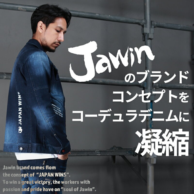 作業服 Jawin 上下セット デニム ストレッチ コーデュラ 長袖ジャンパー 53000 SS-LL カーゴパンツ 53002 L59-88 メンズ レディース 男女兼用 秋冬用 作業着 作業ズボン ワークウェア ブルゾン ジャケット ジャウィン 自重堂