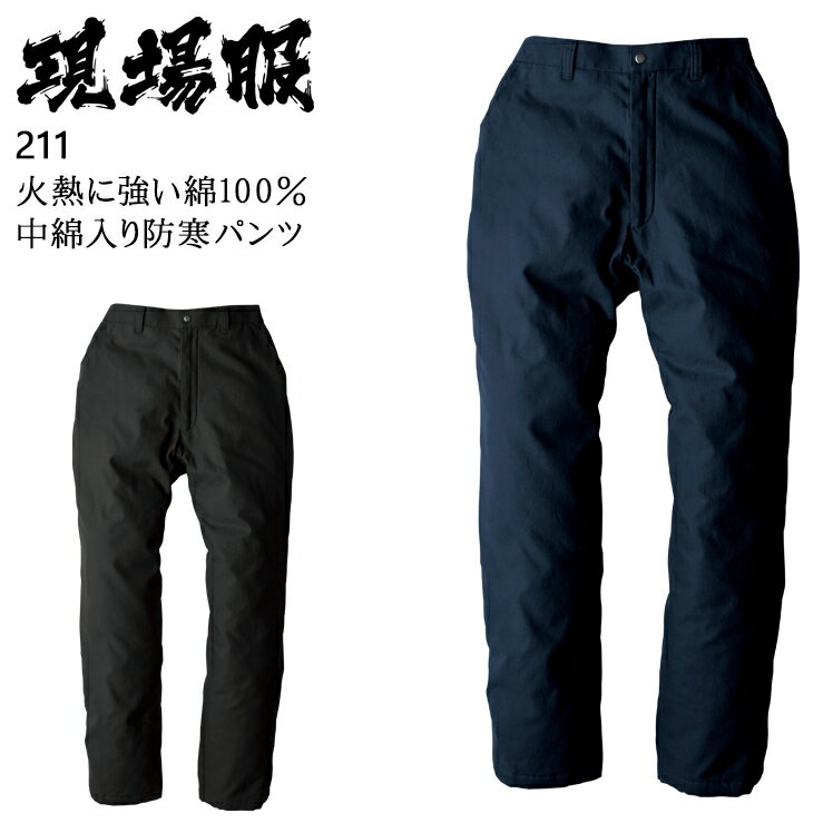 防寒着 作業服 ジーベック XEBEC 防寒パンツ 211 メンズ 秋冬用 作業着M-5L