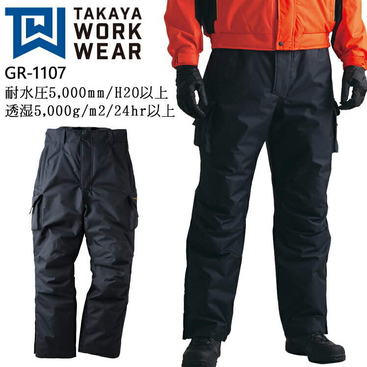 防寒着 作業服 タカヤ商事 透湿防水防寒パンツ GR-1107 メンズ 秋冬用 作業着 防水S-5L