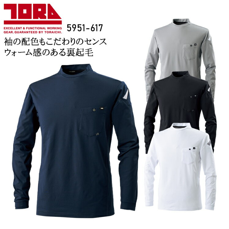 【6/5限定！当選確率2分の1！1等最大100%ポイントバックCP 要エントリー】寅壱 長袖Tシャツ インナー 裏起毛 吸汗速乾 秋冬用 メンズ 作業服 作業着 ワークウェア 5951-617 TORAICHI 寅一 M-5L 1