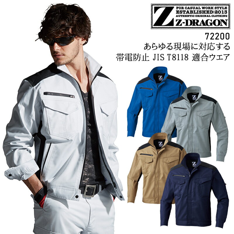 作業服 Z-DRAGON 消臭 ストレッチ 秋冬用 作業着 長袖ブルゾン ジャンパー ジャケット メンズ レディース 男女兼用 72200 ジードラゴン 自重堂 ワークウェア 帯電防止 製品制電 SS-5L