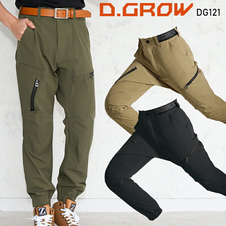 作業服 クロダルマ D.GROW ジョガーカーゴパンツ DG121 メンズ 春夏用 作業着 ストレッチS-4L