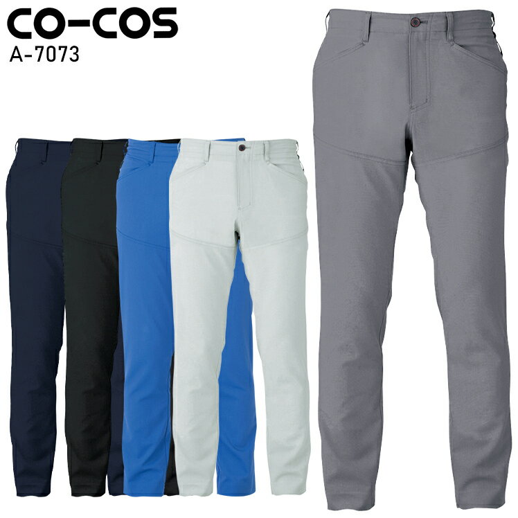 作業服 コーコス信岡 ストレッチ スラックス A-7073 メンズ レディース 春夏用 作業着 帯電防止 SS-6L