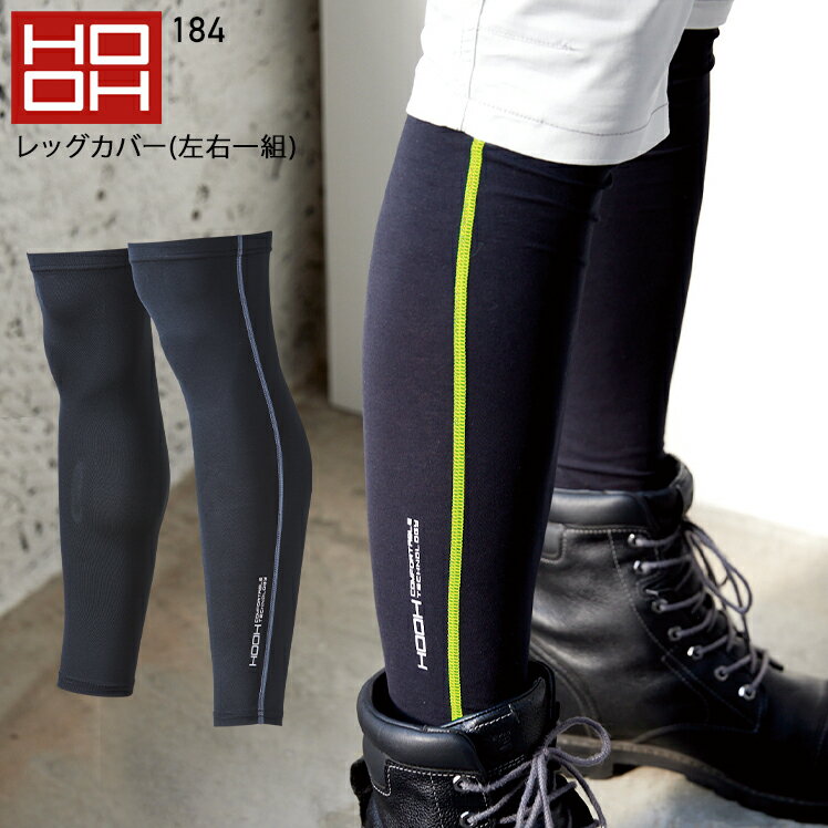 作業服 HOOH クールコットンレッグカバー 184 メンズ 春夏用 作業着 インナー 接触冷感M-4L
