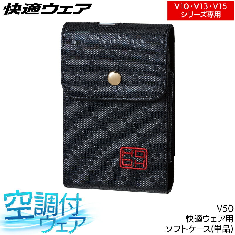 快適ウェア用 ソフトケース バッテリー用 V50 空調作業服 ファン付きウェア用 村上被服 HOOH 熱中症対策