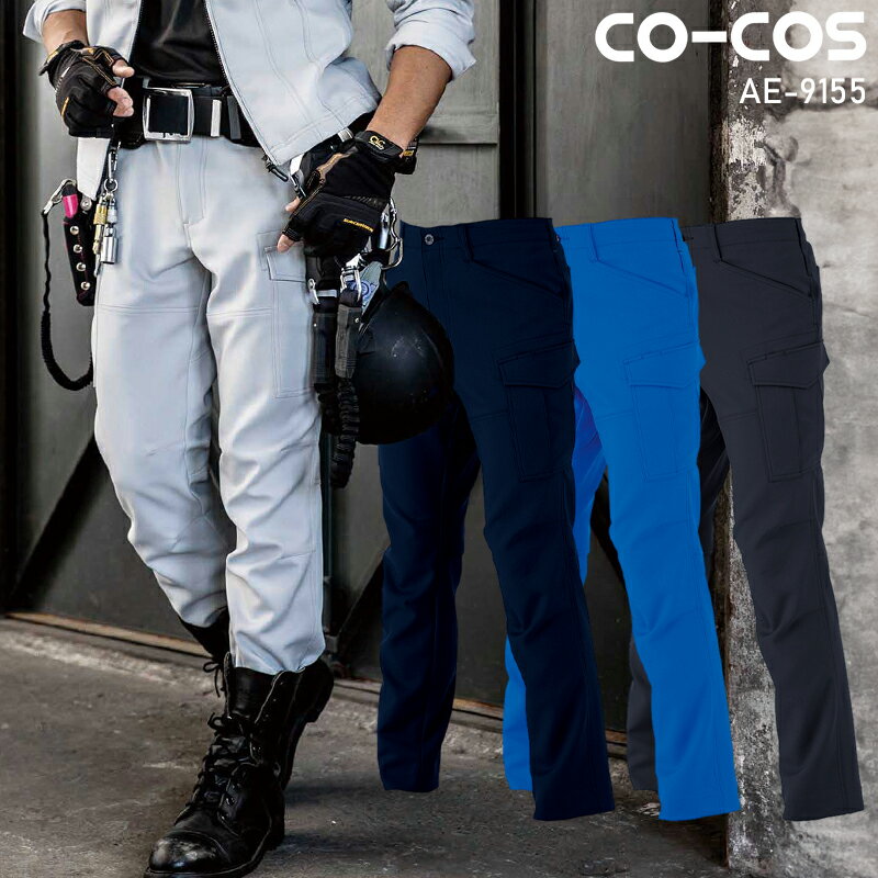 Rakuten - CO-COS エコ・ストレッチカーゴパンツ 作業服 秋冬用 男女兼用 ae-9155 コーコス信岡 作業着 SS-6L