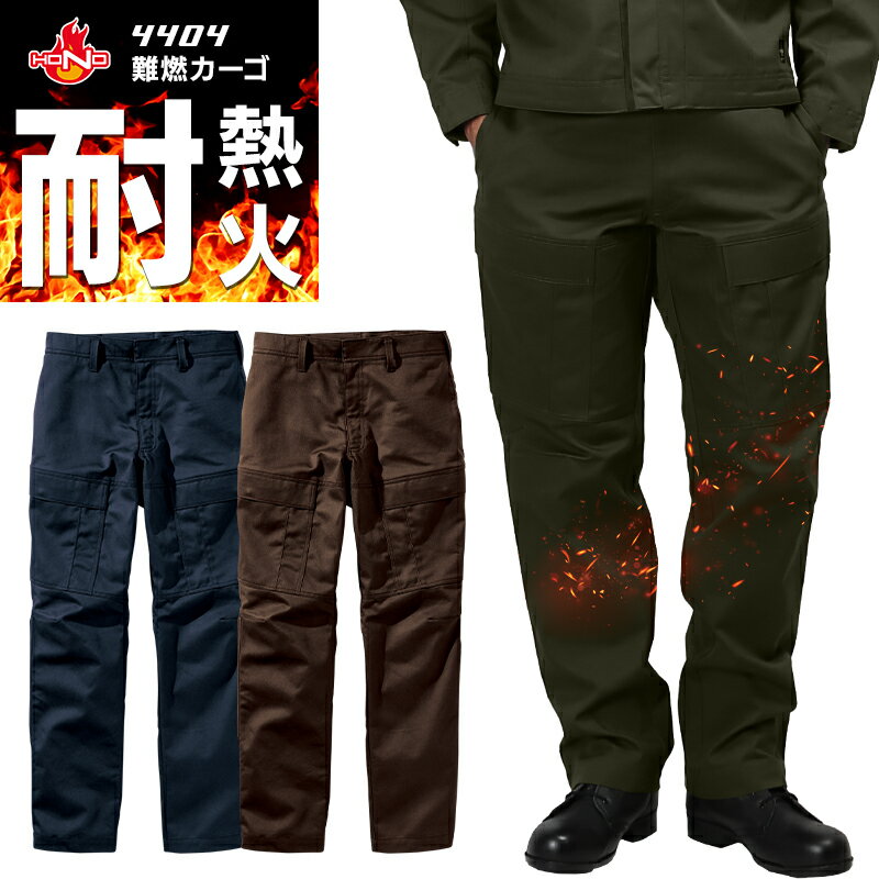 難燃カーゴ 4404 HONO 村上被服 メンズ 秋冬用 作業服 作業着 帯電防止 作業ズボン SS-8L...