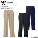 ユニフォーム ホワイセル WHISEL レディースストレッチパンツ WH90262 レディース サービス59- 91
