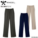 ユニフォーム ホワイセル WHISEL 男女兼用パンツ WH90466 メンズ レディース サービスSS- 5L