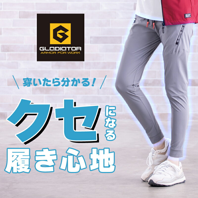 作業着 新作 冷感ストレッチジョガーパンツ グラディエーター 春夏用 男女兼用 G-7...