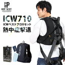 【在庫処分】水冷服 水冷ベスト 新作 バッテリー付 春夏用 男女兼用 ICW710 CUC 冷却ベスト 熱中症対策