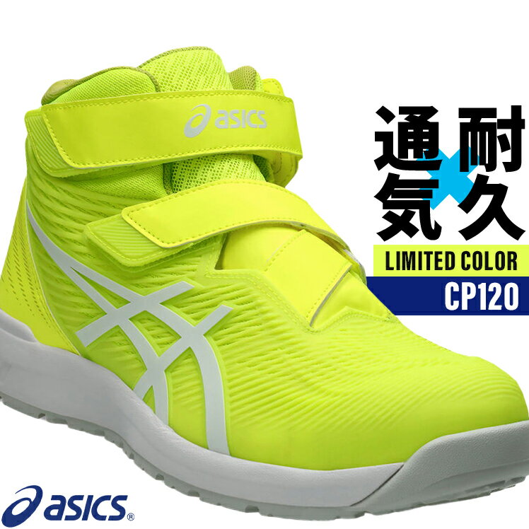 安全靴 アシックス 限定カラー ハイカット CP120 メンズ レディース 1273A062 22.5-30cm