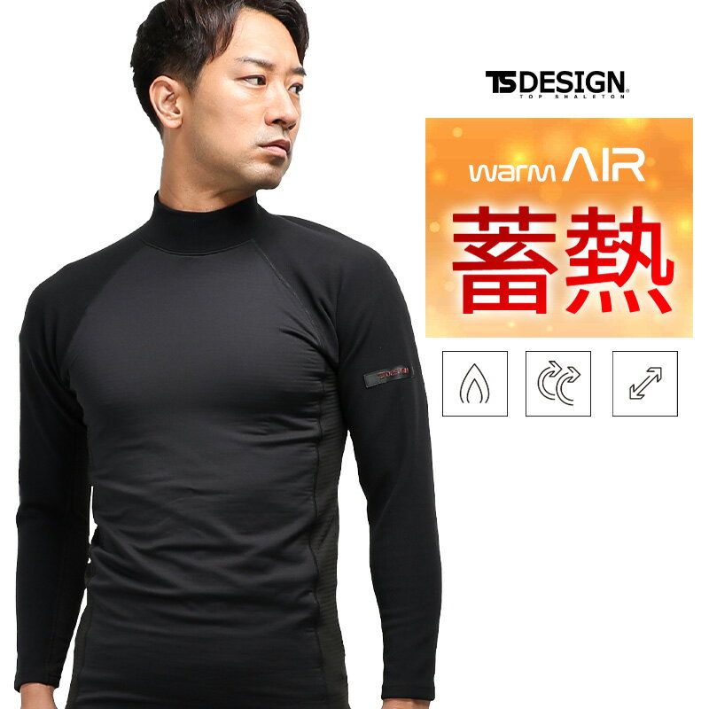 TSデザイン ウインドストップハイネック 秋冬用 インナー メンズ 3225 TS DESIGN S-3L