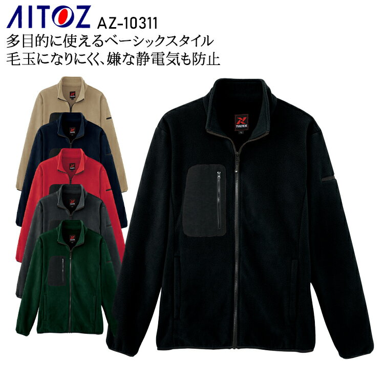 防寒着 作業服 アイトス フリースブルゾン AZ-10311 メンズ レディース 秋冬用 作業着 ストレッチ3S-6L
