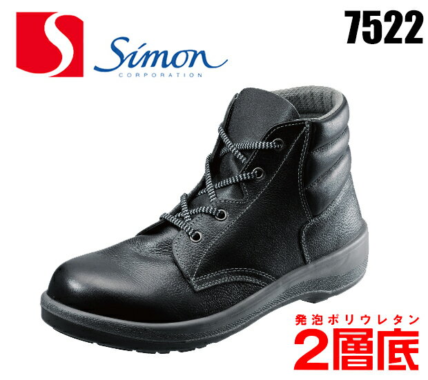 【楽天市場】安全靴 シモン 7500シリーズ 編上げ7522 発泡ポリウレタン2層底simon安全靴 / 安全靴 / 作業用安全靴：作業服・鳶