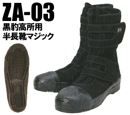 関東鳶 ZA-03 黒豹高所用半長靴マジック 【鳶服 鳶衣料 鳶装束】