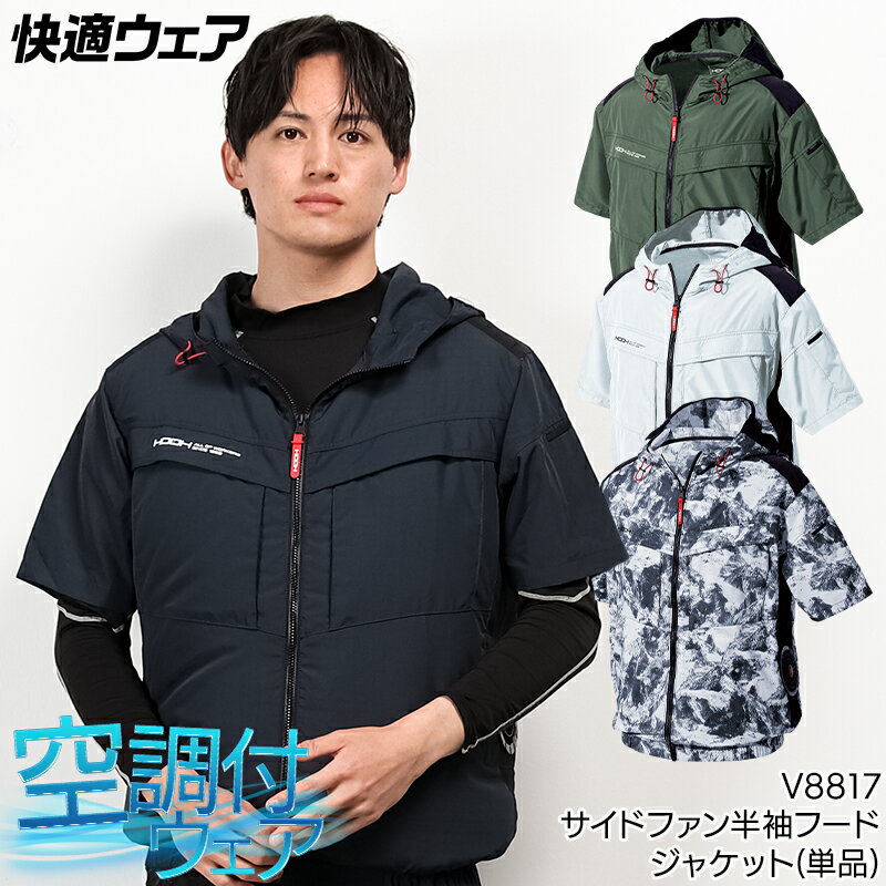 楽天作業服・鳶服・安全靴のサンワーク半袖ジャケット サイドファン 服のみ 快適ウェア V8817 HOOH 制電性 JIS T8118 春夏用 作業着 作業服 村上被服 S-8L 熱中症対策