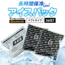 保冷剤 3個セット (100g 3個) 約3.5時間持続 日本製 アイスベスト用 アイスパック GI-404 コーコス信岡 熱中症対策