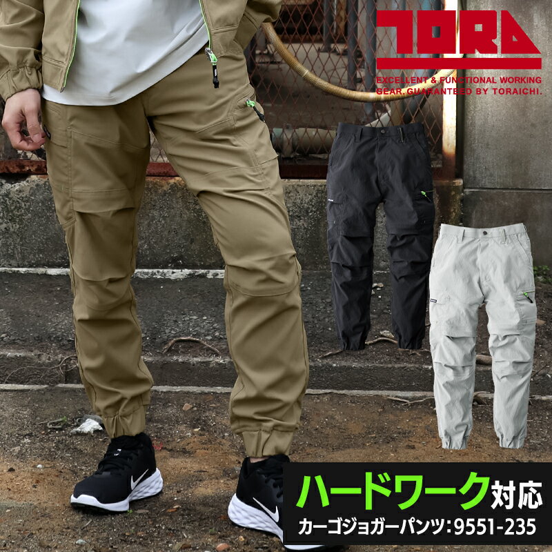【2025春夏新作】 TORA カーゴジョガーパンツ 作業服 オールシーズン用 メンズ 9551-235 寅壱 作業着 S-5L