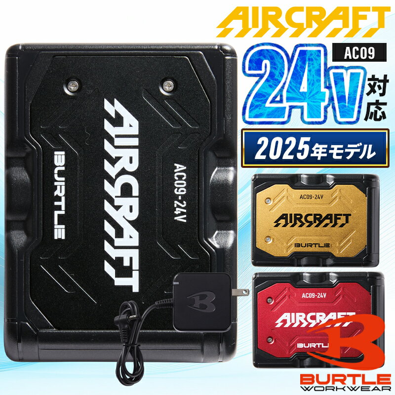 【在庫処分】2025年新型 バートル エアークラフト リチウムイオンバッテリー 24V AC09 京セラ製 空調作業服 ファン付きウェア用 AIR CRAFT ...