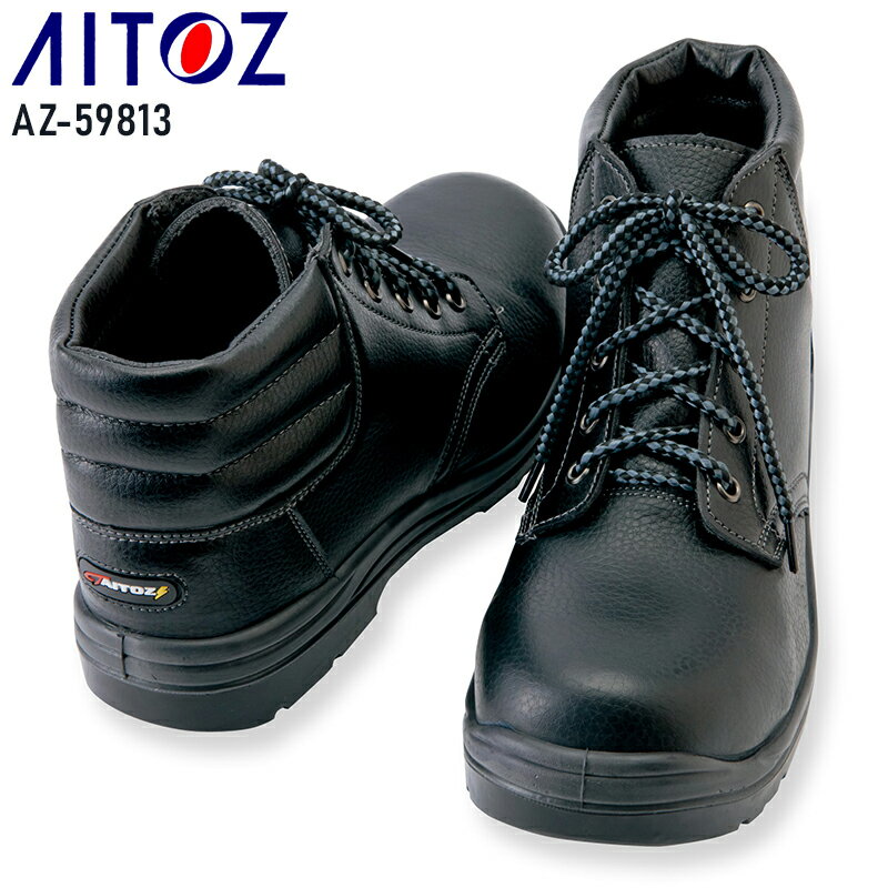 Rakuten - AITOZ 安全靴 紐 ミッドカット 静電 耐油 男女兼用 AZ-59813 アイトス 22-30cm