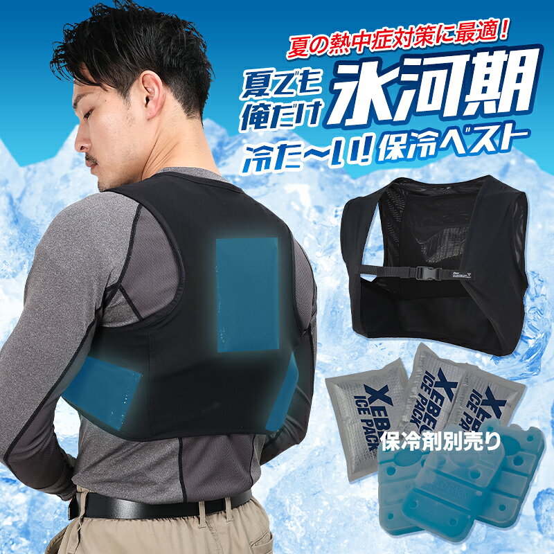 メッシュベスト (ウェア単品 保冷剤別売り) アイスベスト用 33011 メンズ レディー...