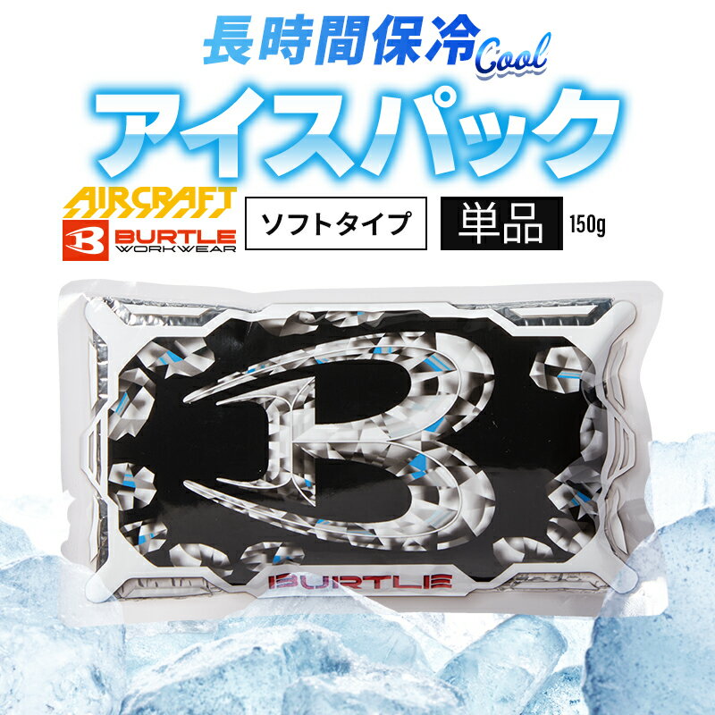 バートル アイスパック 1個売り AC351 保冷剤 熱中症対策 BURTLE