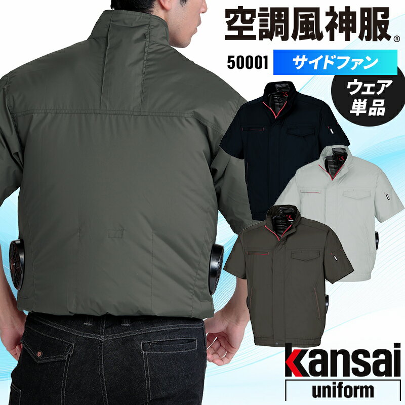 【2025春夏新作】 KANSAI UNIFORM 空調風神服半袖ブルゾン(サイドファン) 作業服 春夏用 メンズ 50001 大川被服 作業着 M-5L