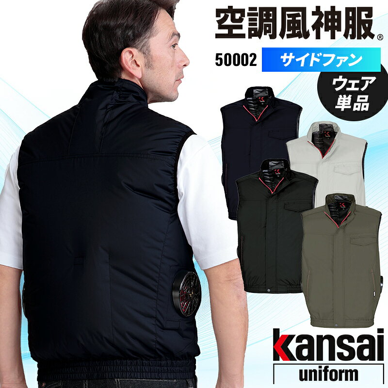 KANSAIブランドから、新しいファン付ウェアが新登場。 サイドファン仕様だから重機や車の運転もラクラクに作業！ チタン加工を施した裏地が、直射日光の下でも衣服内温度上昇を抑えます。 撥水・簡易防水機能も備わったデュスポ素材を採用。天候不良時の屋外作業や水を用いた現場でも活躍！ 品 番 大川被服 50002 シーズン 春夏用 素 材 ポリエステル 100%・チタン加工デュスポ カラー 1 ネイビー 2 グレー 3 ブラック 6 チャコール その他 チタン加工の特性上、摩擦や洗濯に弱く、チタンの脱落の恐れがございます。 本製品に漂白剤(塩素系、酸素系)は絶対に使用しないでください。 ファン・バッテリーは別売りです。 撥水 簡易防水 サイドファン チタン加工 UVカット(カット率 約99%) 機能詳細一覧はこちら 作業服の色合いを揃えたい場合、同シリーズでお選び下さい。同メーカーでも品番が異なると素材の特徴により色合いが異なります。 半袖ブルゾン ベスト 空調風神服のEFウェアデバイス一覧