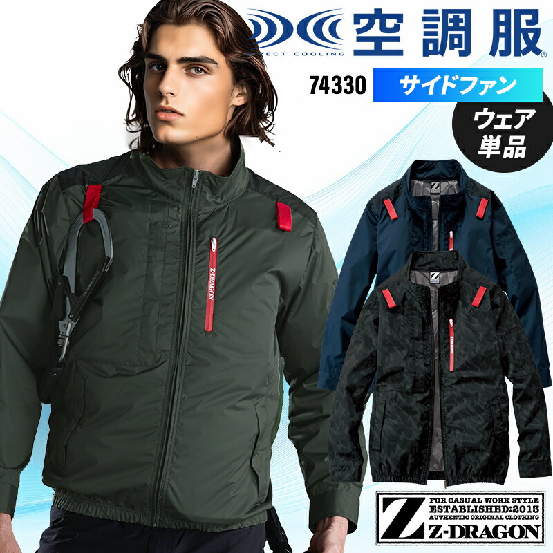 【2025春夏新作】 Z-DRAGON 空調服(R)長袖ブルゾン(単品) 作業服 春夏用 メンズ 74330 自重堂 作業着 S-4L