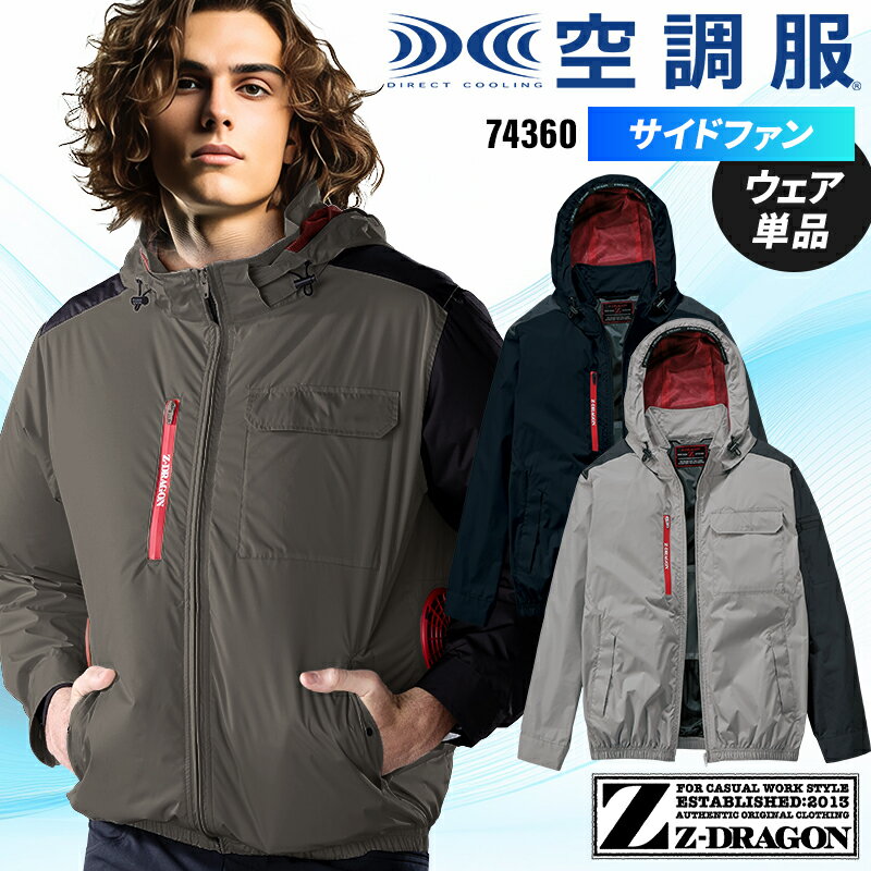 【2025春夏新作】 Z-DRAGON 空調服(R)長袖ブルゾン(単品) 作業服 春夏用 メンズ 74360 自重堂 作業着 S-4L